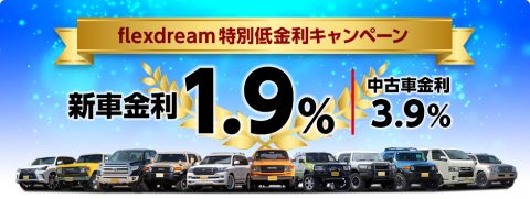 flexdream ローン　低金利